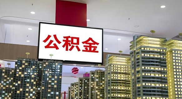 公积金原账户_灌云公积金代办在职离职封存服务
